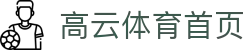 高云体育app - 专业体育资讯与赛事直播平台